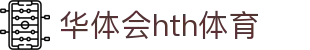 华体会 (hth)·官方网站-登录入口